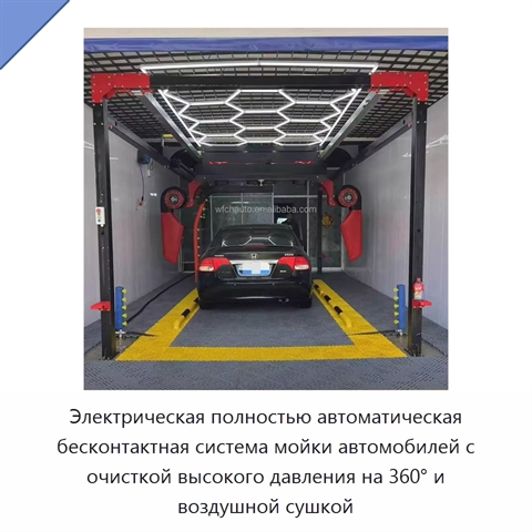 Электрическая полностью автоматическая бесконтактная система мойки автомобилей с очисткой высокого давления на 360° и воздушной сушкой
