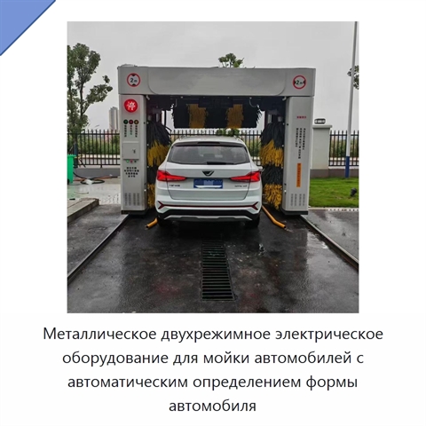 Металлическое двухрежимное электрическое оборудование для мойки автомобилей с автоматическим определением формы автомобиля
