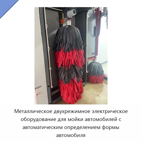 Металлическое двухрежимное электрическое оборудование для мойки автомобилей с автоматическим определением формы автомобиля