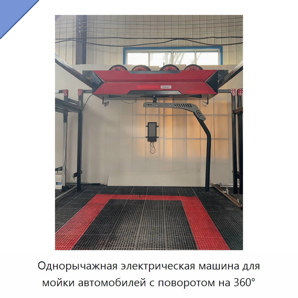 Однорычажная электрическая машина для мойки автомобилей с поворотом на 360° — Автомоечные установки