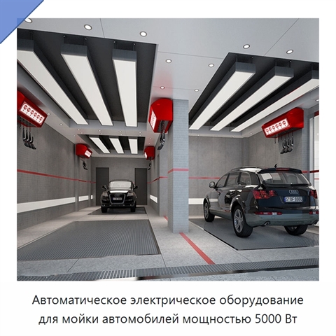 Автоматическое электрическое оборудование для мойки автомобилей мощностью 5000 Вт