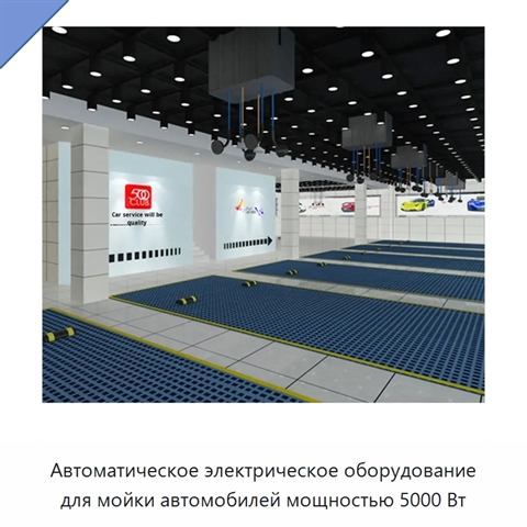 Автоматическое электрическое оборудование для мойки автомобилей мощностью 5000 Вт