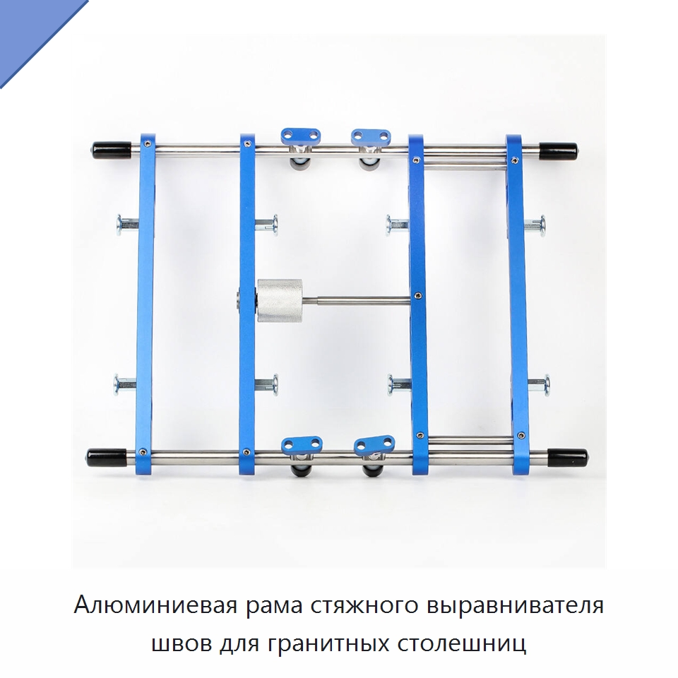 Алюминиевая рама стяжного выравнивателя швов для гранитных столешниц — Ручные инструменты