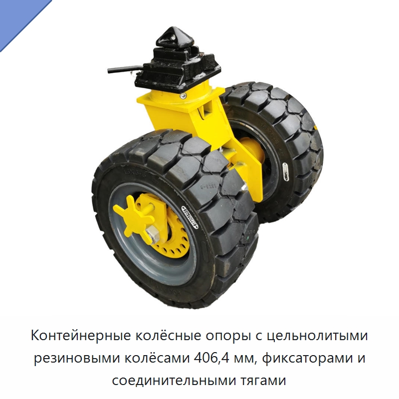 Контейнерные колёсные опоры с цельнолитыми резиновыми колёсами 406,4 мм, фиксаторами и соединительными тягами — Колесные опоры