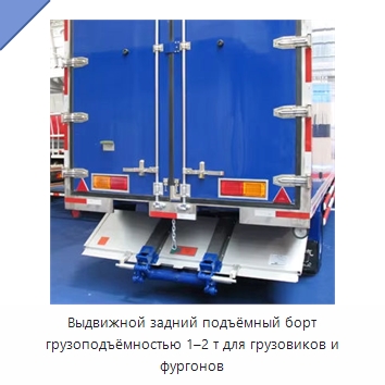 Выдвижной задний подъёмный борт грузоподъёмностью 1–2 т для грузовиков и фургонов — Подъемно-транспортное оборудование
