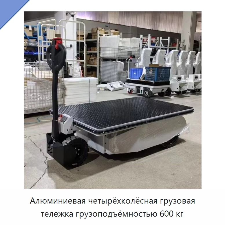 Алюминиевая четырёхколёсная грузовая тележка грузоподъёмностью 600 кг — Ручные грузовые тележки