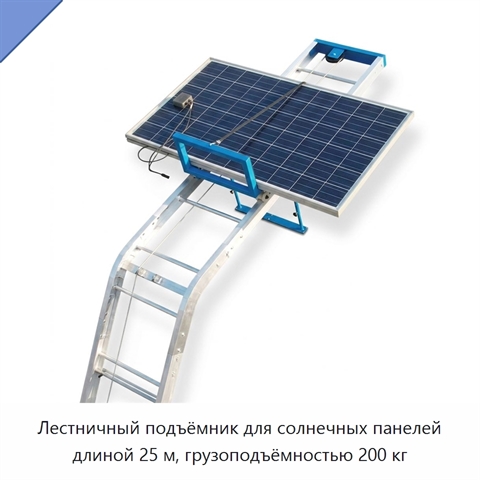 Лестничный подъёмник для солнечных панелей длиной 25 м, грузоподъёмностью 200 кг