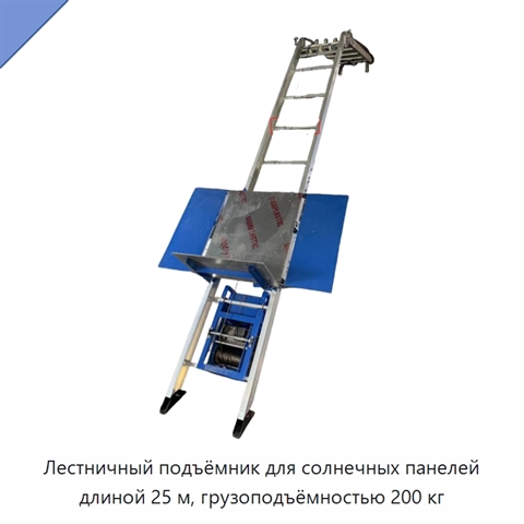 Лестничный подъёмник для солнечных панелей длиной 25 м, грузоподъёмностью 200 кг