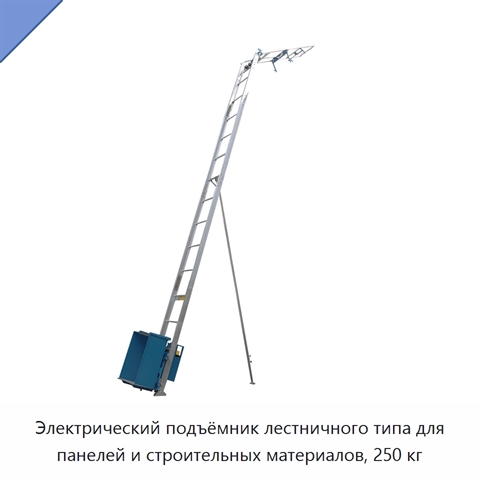 Электрический подъёмник лестничного типа для панелей и строительных материалов, 250 кг