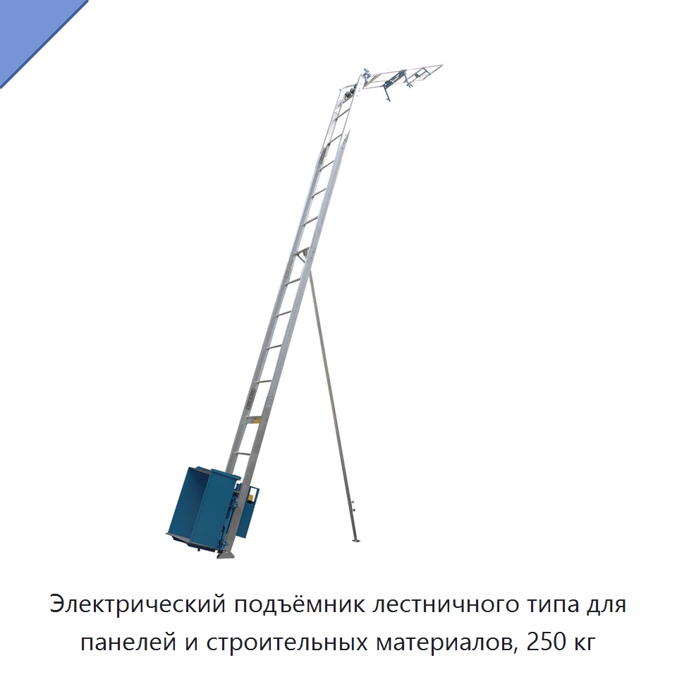 Электрический подъёмник лестничного типа для панелей и строительных материалов, 250 кг — Подъемные столы
