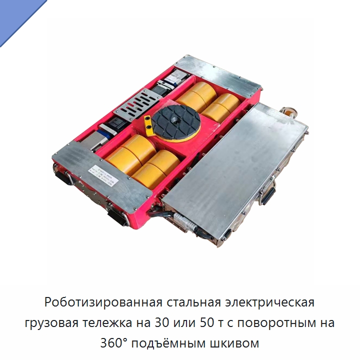 Роботизированная стальная электрическая грузовая тележка на 30 или 50 т с поворотным на 360° подъёмным шкивом — Подъемно-транспортное оборудование