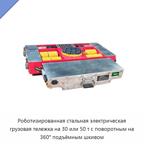 Роботизированная стальная электрическая грузовая тележка на 30 или 50 т с поворотным на 360° подъёмным шкивом