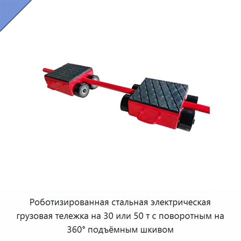 Роботизированная стальная электрическая грузовая тележка на 30 или 50 т с поворотным на 360° подъёмным шкивом