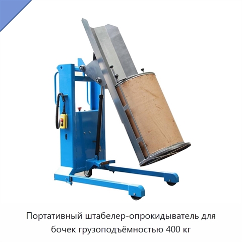 Портативный штабелер-опрокидыватель для бочек грузоподъёмностью 400 кг