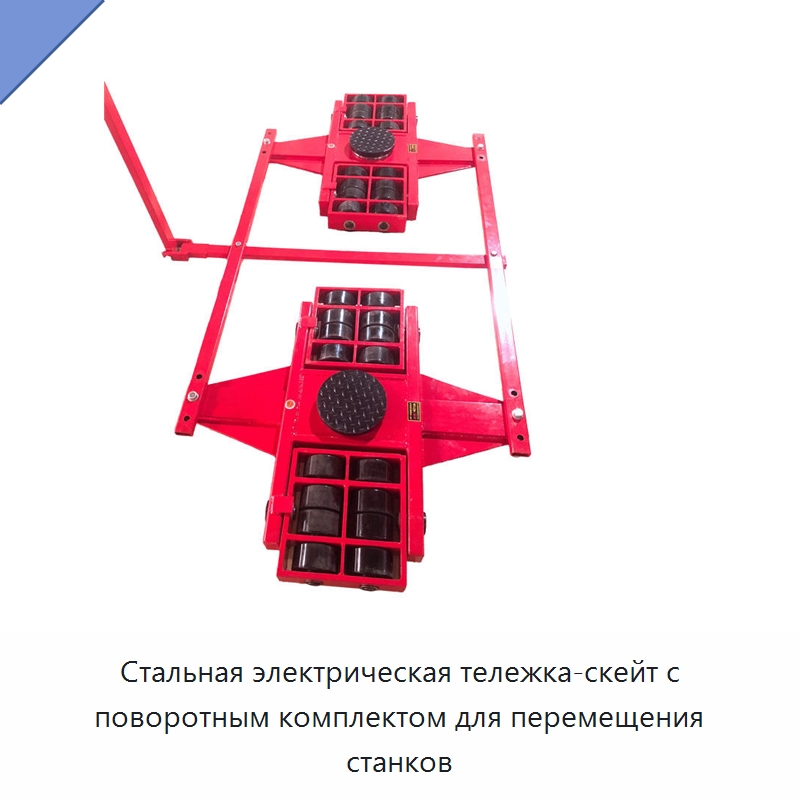 Стальная электрическая тележка-скейт с поворотным комплектом для перемещения станков — Прочее подъемно-транспортное оборудование