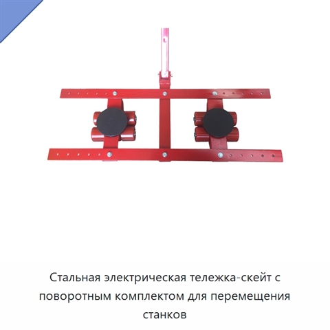 Стальная электрическая тележка-скейт с поворотным комплектом для перемещения станков