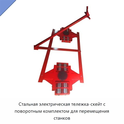 Стальная электрическая тележка-скейт с поворотным комплектом для перемещения станков