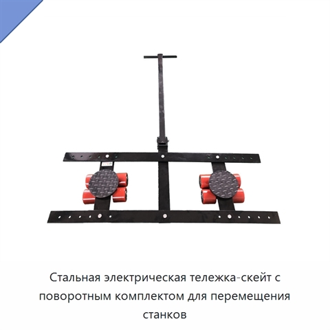 Стальная электрическая тележка-скейт с поворотным комплектом для перемещения станков