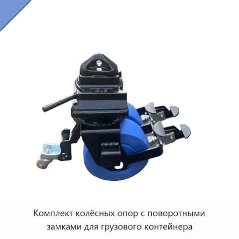 Комплект колёсных опор с поворотными замками для грузового контейнера