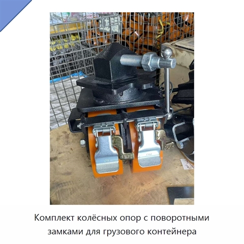Комплект колёсных опор с поворотными замками для грузового контейнера