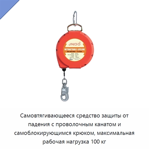 Самовтягивающееся средство защиты от падения с проволочным канатом и самоблокирующимся крюком, максимальная рабочая нагрузка 100 кг