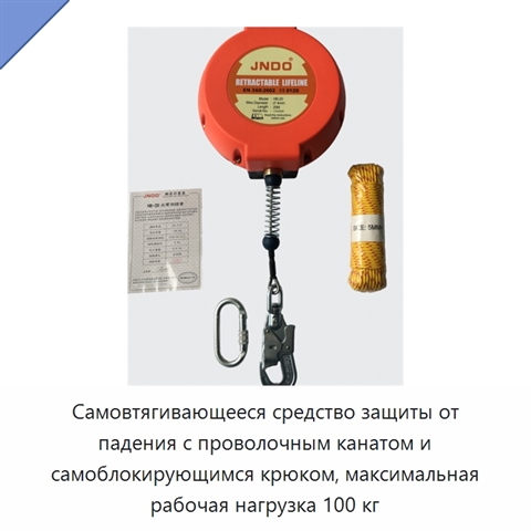 Самовтягивающееся средство защиты от падения с проволочным канатом и самоблокирующимся крюком, максимальная рабочая нагрузка 100 кг