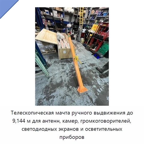 Телескопическая мачта ручного выдвижения до 9,144 м для антенн, камер, громкоговорителей, светодиодных экранов и осветительных приборов