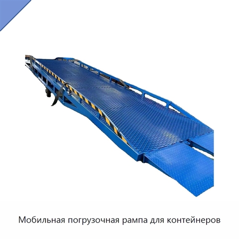 Мобильная погрузочная рампа для контейнеров