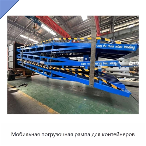 Мобильная погрузочная рампа для контейнеров