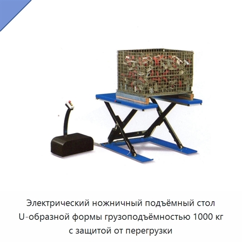 Электрический ножничный подъёмный стол U-образной формы грузоподъёмностью 1000 кг с защитой от перегрузки