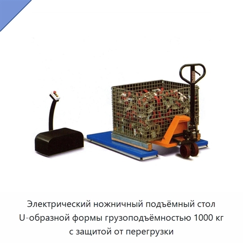 Электрический ножничный подъёмный стол U-образной формы грузоподъёмностью 1000 кг с защитой от перегрузки