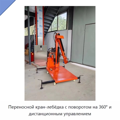 Переносной кран-лебёдка с поворотом на 360° и дистанционным управлением