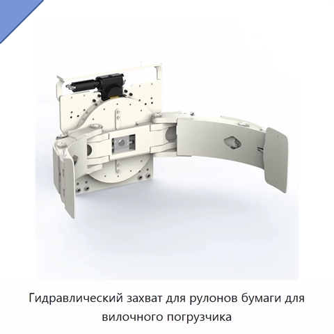 Гидравлический захват для рулонов бумаги для вилочного погрузчика