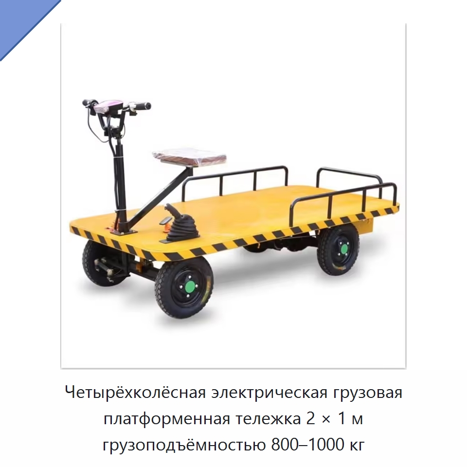 Четырёхколёсная электрическая грузовая платформенная тележка 2 × 1 м грузоподъёмностью 800–1000 кг — Прочее подъемно-транспортное оборудование