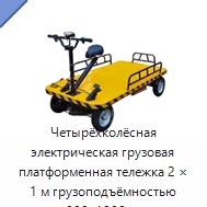 Четырёхколёсная электрическая грузовая платформенная тележка 2 × 1 м грузоподъёмностью 800–1000 кг