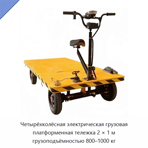 Четырёхколёсная электрическая грузовая платформенная тележка 2 × 1 м грузоподъёмностью 800–1000 кг