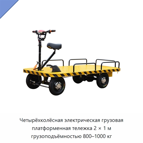 Четырёхколёсная электрическая грузовая платформенная тележка 2 × 1 м грузоподъёмностью 800–1000 кг