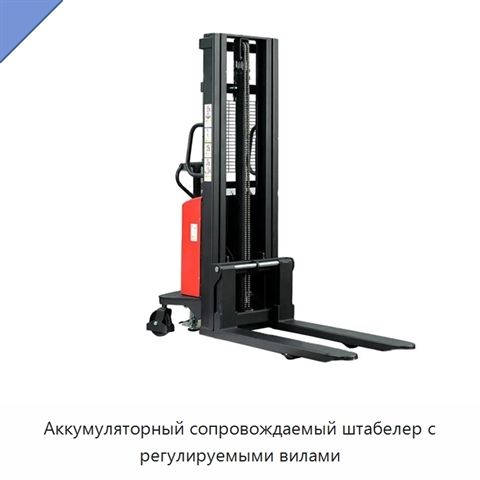 Аккумуляторный сопровождаемый штабелер с регулируемыми вилами