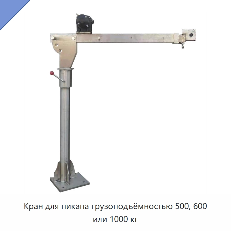 Кран для пикапа грузоподъёмностью 500, 600 или 1000 кг — Электротали