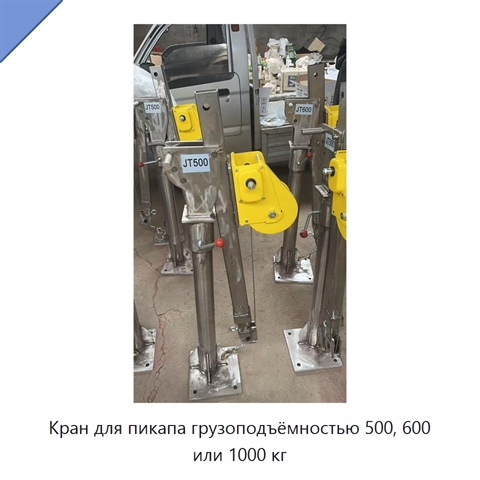 Кран для пикапа грузоподъёмностью 500, 600 или 1000 кг