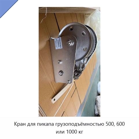 Кран для пикапа грузоподъёмностью 500, 600 или 1000 кг