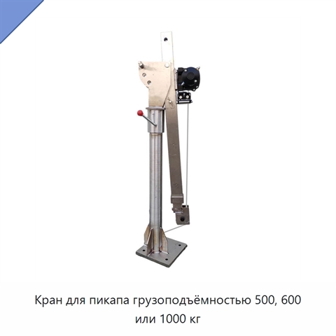 Кран для пикапа грузоподъёмностью 500, 600 или 1000 кг