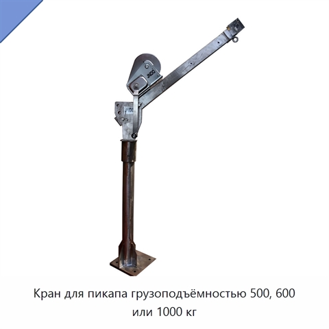 Кран для пикапа грузоподъёмностью 500, 600 или 1000 кг