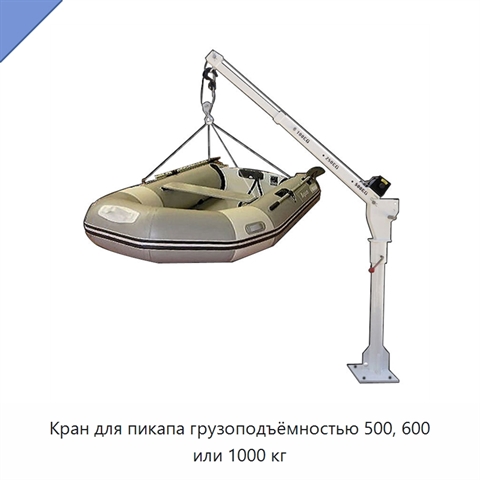 Кран для пикапа грузоподъёмностью 500, 600 или 1000 кг