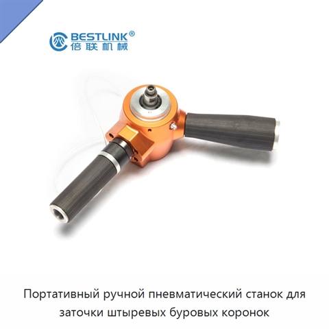 Портативный ручной пневматический станок для заточки штыревых буровых коронок