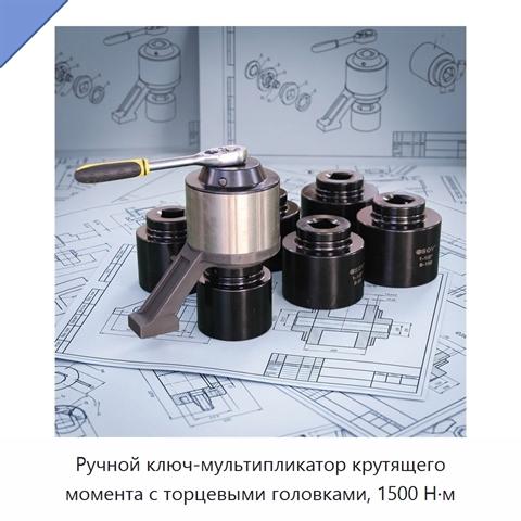 Ручной ключ-мультипликатор крутящего момента с торцевыми головками, 1500 Н·м