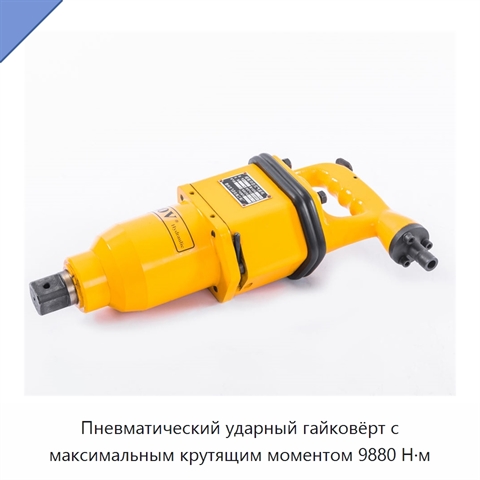 Пневматический ударный гайковёрт с максимальным крутящим моментом 9880 Н·м