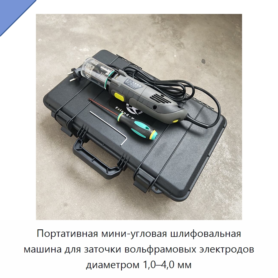Портативная мини-угловая шлифовальная машина для заточки вольфрамовых электродов диаметром 1,0–4,0 мм — Шлифовальные машины