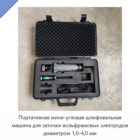 Портативная мини-угловая шлифовальная машина для заточки вольфрамовых электродов диаметром 1,0–4,0 мм