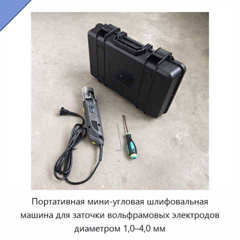 Портативная мини-угловая шлифовальная машина для заточки вольфрамовых электродов диаметром 1,0–4,0 мм